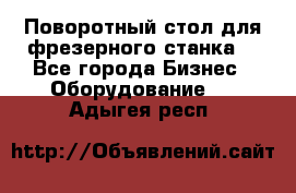 Поворотный стол для фрезерного станка. - Все города Бизнес » Оборудование   . Адыгея респ.